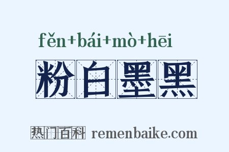 粉白墨黑是什么意思的图片